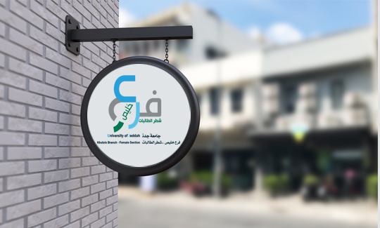 شعار جامعة جدة فرع خليص