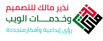 نذير مالك للتصميم وخدمات الويب